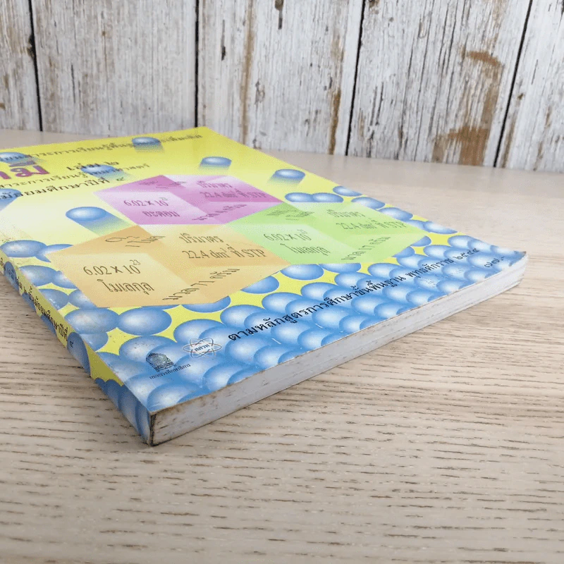 เคมี เล่ม 2 ชั้นมัธยมศึกษาปีที่ 4 รูปที่ 3