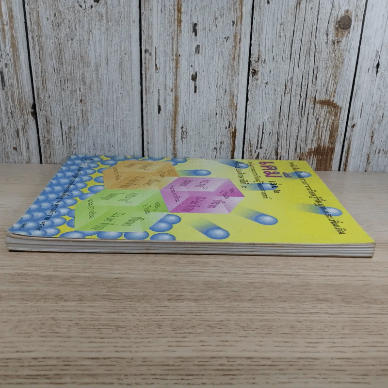 เคมี เล่ม 2 ชั้นมัธยมศึกษาปีที่ 4 รูปที่ 5