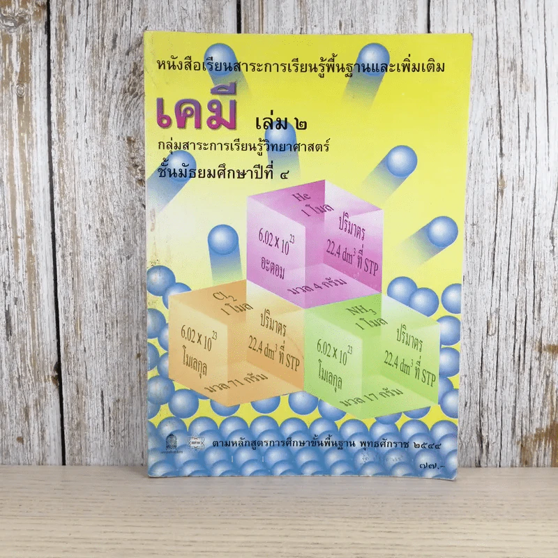 เคมี เล่ม 2 ชั้นมัธยมศึกษาปีที่ 4 รูปที่ 1