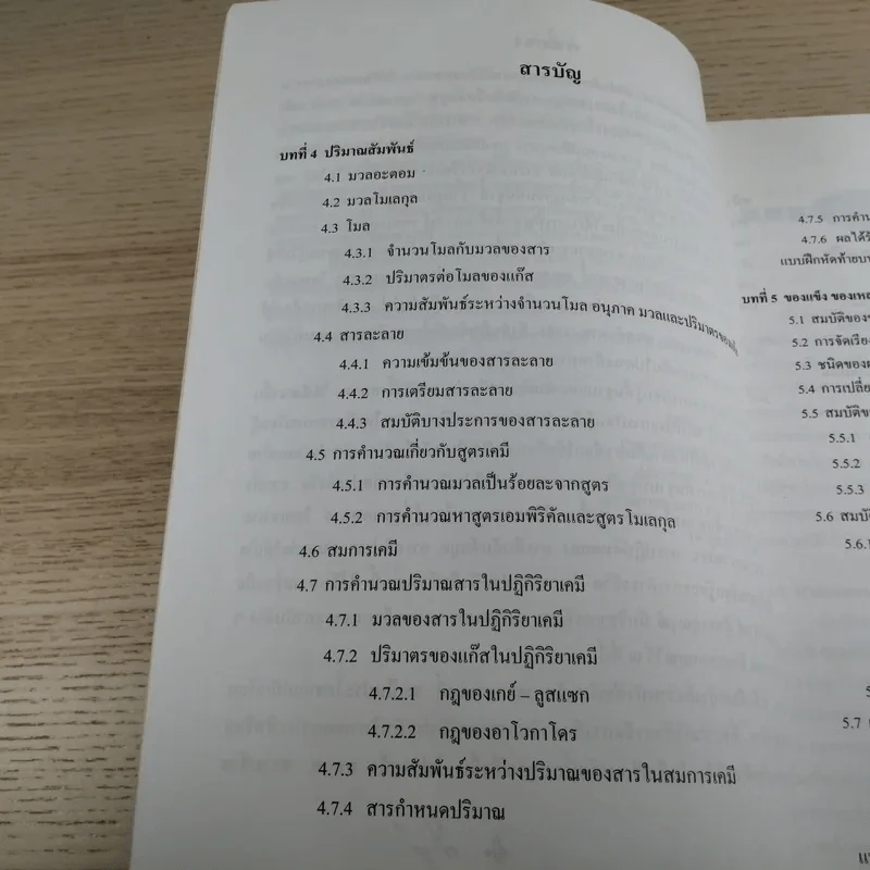เคมี เล่ม 2 ชั้นมัธยมศึกษาปีที่ 4 รูปที่ 9