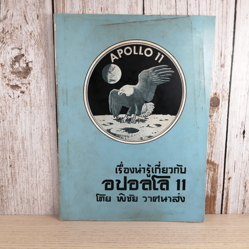 Apollo 11 เรื่องน่ารู้เกี่ยวกับอปอลโล 11 - พิชัย วาศนาส่ง รูปที่ 1