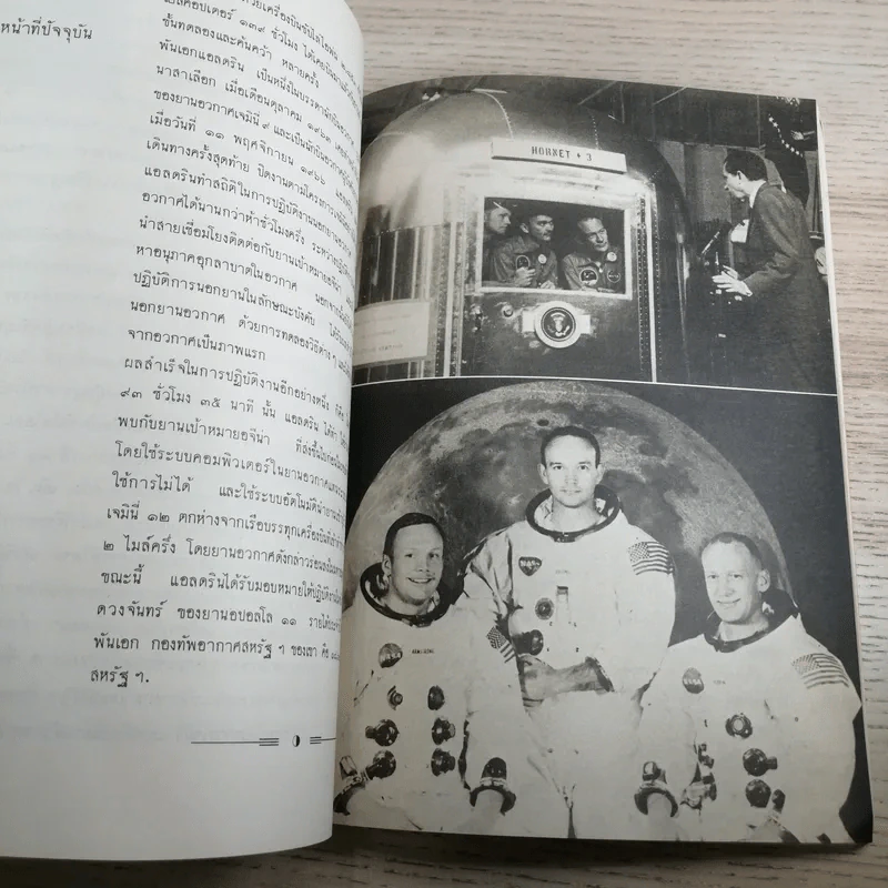 Apollo 11 เรื่องน่ารู้เกี่ยวกับอปอลโล 11 - พิชัย วาศนาส่ง รูปที่ 9