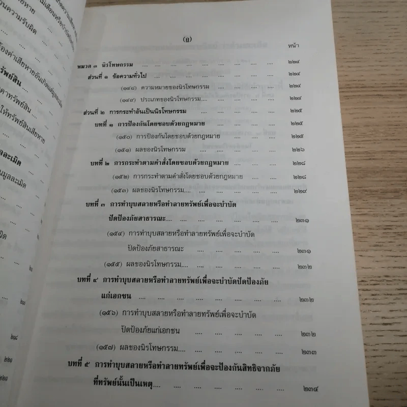 คำอธิบายโดยย่อ ประมวลกฎหมายแพ่งและพาณิชย์ ว่าด้วยละเมิดและความรับผิดทางละเมิดของเจ้าหน้าที่ พ.ศ.2539 - ศาสตราจารย์ศักดิ์ สนองชาติ รูปที่ 19