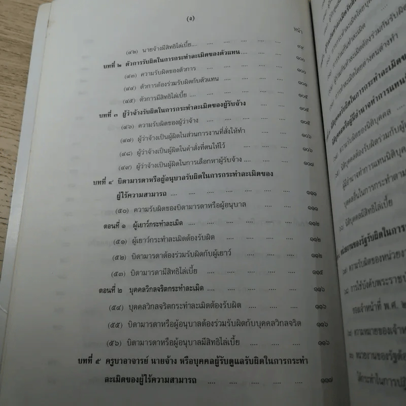 คำอธิบายโดยย่อ ประมวลกฎหมายแพ่งและพาณิชย์ ว่าด้วยละเมิดและความรับผิดทางละเมิดของเจ้าหน้าที่ พ.ศ.2539 - ศาสตราจารย์ศักดิ์ สนองชาติ รูปที่ 12