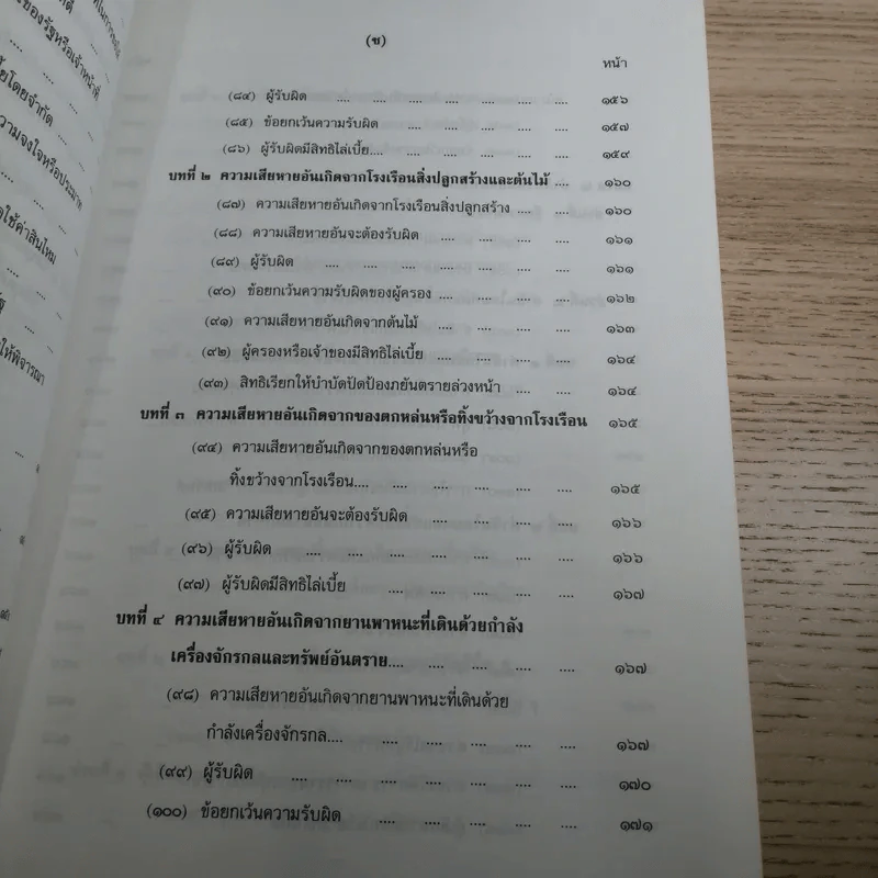 คำอธิบายโดยย่อ ประมวลกฎหมายแพ่งและพาณิชย์ ว่าด้วยละเมิดและความรับผิดทางละเมิดของเจ้าหน้าที่ พ.ศ.2539 - ศาสตราจารย์ศักดิ์ สนองชาติ รูปที่ 15