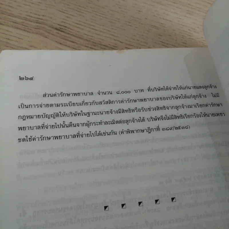 คำอธิบายโดยย่อ ประมวลกฎหมายแพ่งและพาณิชย์ ว่าด้วยละเมิดและความรับผิดทางละเมิดของเจ้าหน้าที่ พ.ศ.2539 - ศาสตราจารย์ศักดิ์ สนองชาติ รูปที่ 22