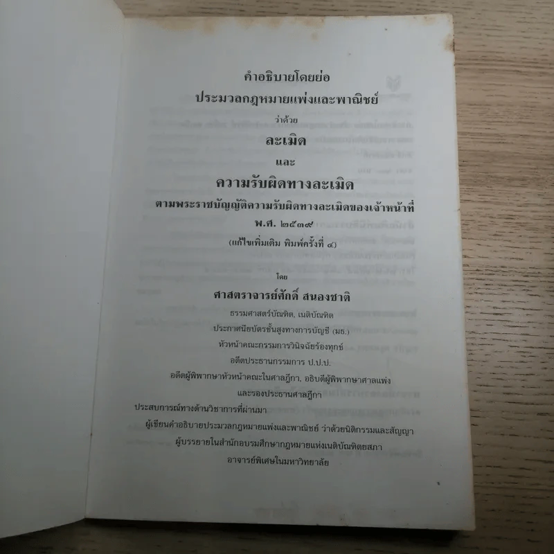 คำอธิบายโดยย่อ ประมวลกฎหมายแพ่งและพาณิชย์ ว่าด้วยละเมิดและความรับผิดทางละเมิดของเจ้าหน้าที่ พ.ศ.2539 - ศาสตราจารย์ศักดิ์ สนองชาติ รูปที่ 7