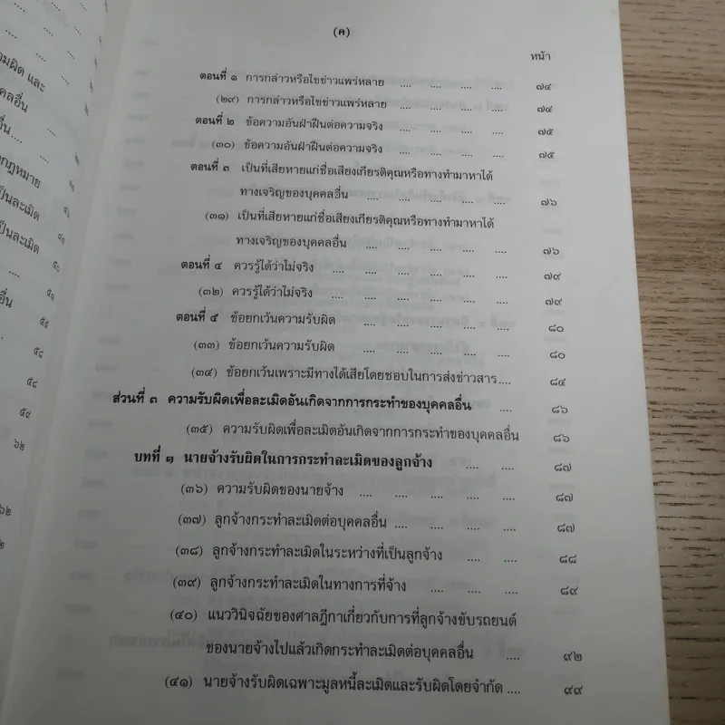 คำอธิบายโดยย่อ ประมวลกฎหมายแพ่งและพาณิชย์ ว่าด้วยละเมิดและความรับผิดทางละเมิดของเจ้าหน้าที่ พ.ศ.2539 - ศาสตราจารย์ศักดิ์ สนองชาติ รูปที่ 11