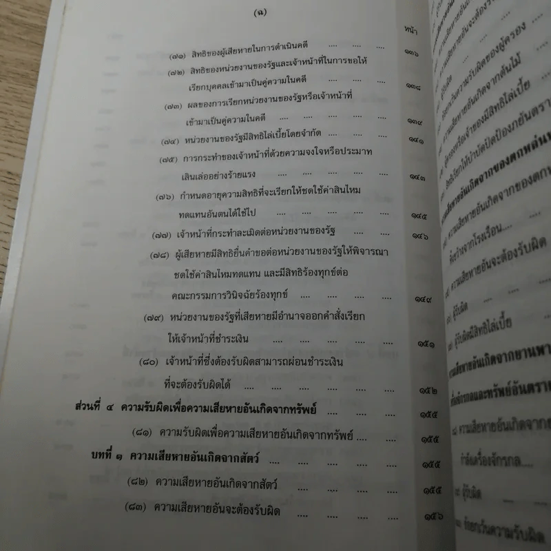 คำอธิบายโดยย่อ ประมวลกฎหมายแพ่งและพาณิชย์ ว่าด้วยละเมิดและความรับผิดทางละเมิดของเจ้าหน้าที่ พ.ศ.2539 - ศาสตราจารย์ศักดิ์ สนองชาติ รูปที่ 14