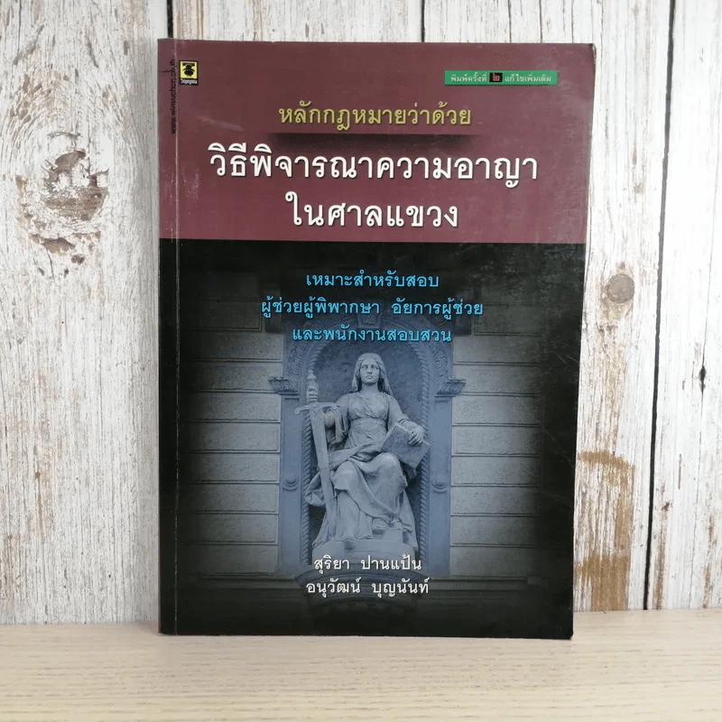 หลักกฎหมายว่าด้วยวิธีพิจารณาความอาญาในศาลแขวง - สุริยา ปานแป้น, อนุวัฒน์ บุญนันท์ รูปที่ 1