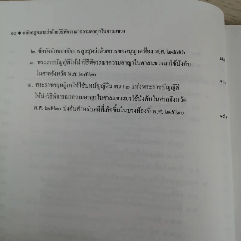หลักกฎหมายว่าด้วยวิธีพิจารณาความอาญาในศาลแขวง - สุริยา ปานแป้น, อนุวัฒน์ บุญนันท์ รูปที่ 11