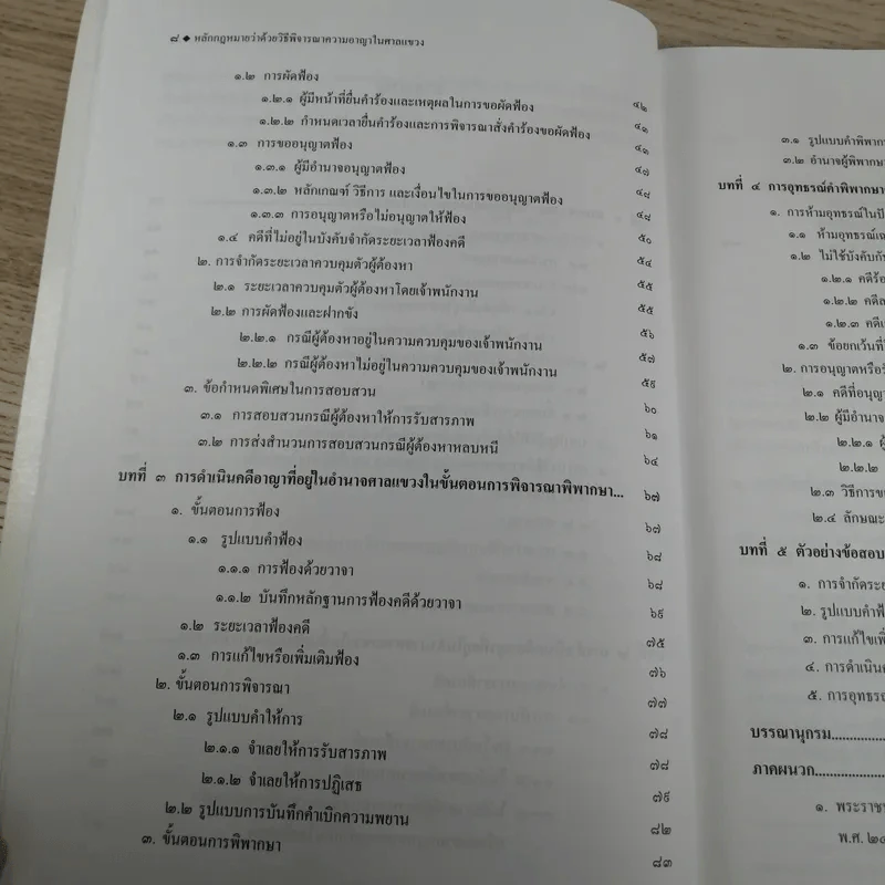 หลักกฎหมายว่าด้วยวิธีพิจารณาความอาญาในศาลแขวง - สุริยา ปานแป้น, อนุวัฒน์ บุญนันท์ รูปที่ 9