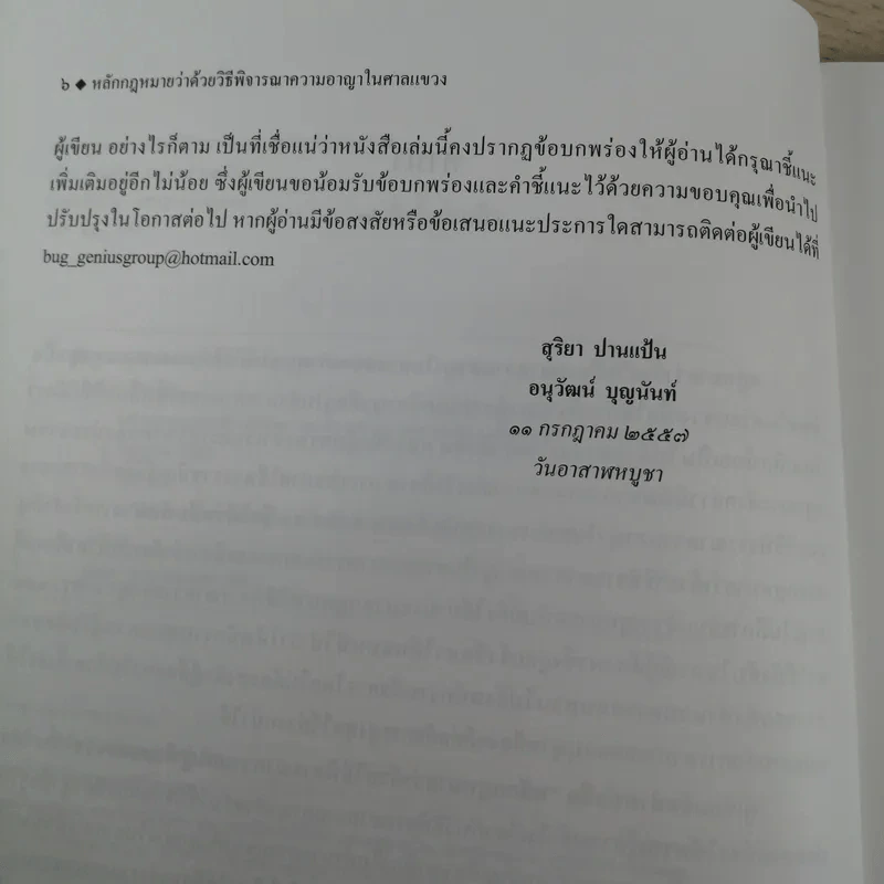 หลักกฎหมายว่าด้วยวิธีพิจารณาความอาญาในศาลแขวง - สุริยา ปานแป้น, อนุวัฒน์ บุญนันท์ รูปที่ 7