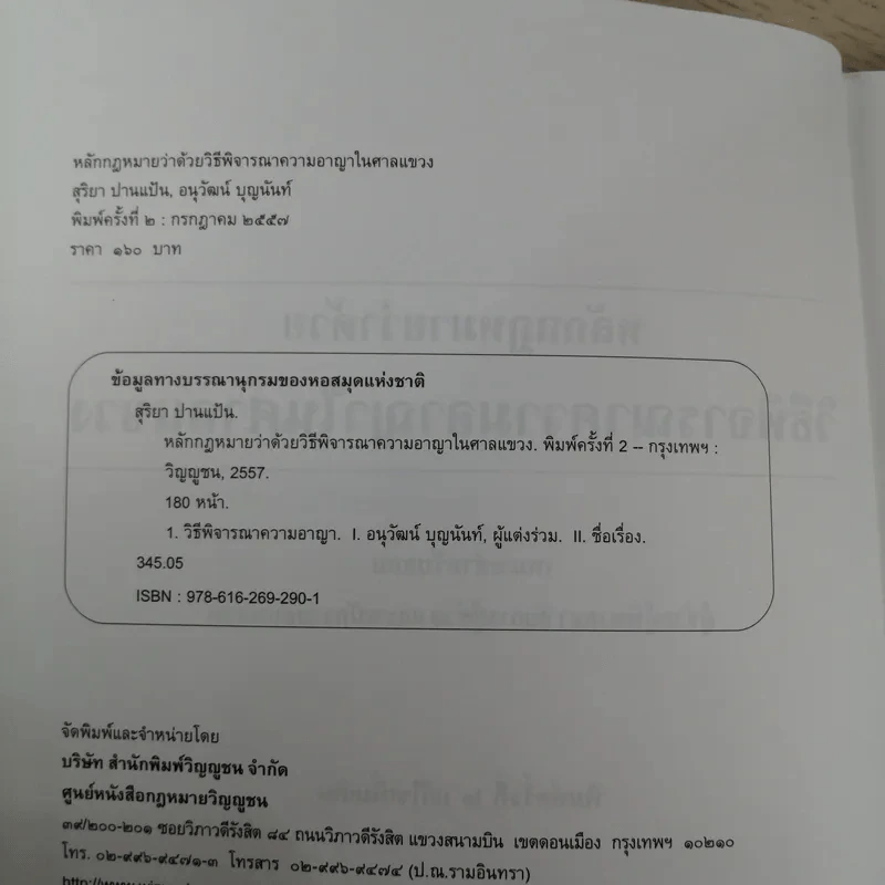 หลักกฎหมายว่าด้วยวิธีพิจารณาความอาญาในศาลแขวง - สุริยา ปานแป้น, อนุวัฒน์ บุญนันท์ รูปที่ 5