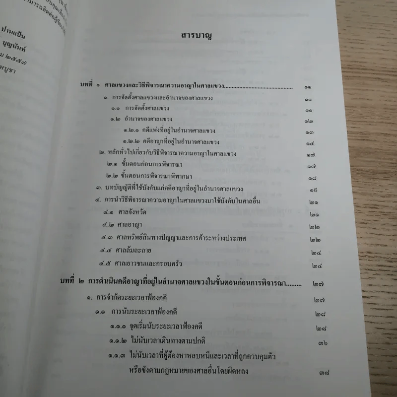 หลักกฎหมายว่าด้วยวิธีพิจารณาความอาญาในศาลแขวง - สุริยา ปานแป้น, อนุวัฒน์ บุญนันท์ รูปที่ 8