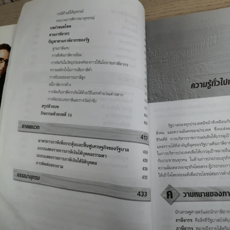 ภาษีอากรธุรกิจ Business Taxation - รองศาสตราจารย์สมคิด บางโม รูปที่ 18