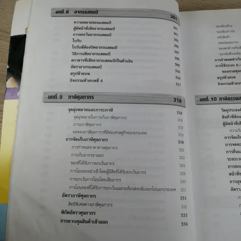 ภาษีอากรธุรกิจ Business Taxation - รองศาสตราจารย์สมคิด บางโม รูปที่ 14