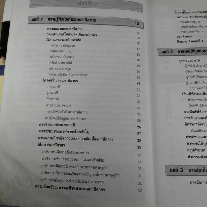 ภาษีอากรธุรกิจ Business Taxation - รองศาสตราจารย์สมคิด บางโม รูปที่ 9