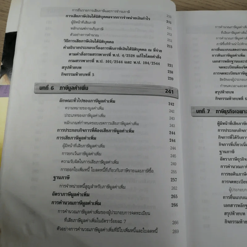 ภาษีอากรธุรกิจ Business Taxation - รองศาสตราจารย์สมคิด บางโม รูปที่ 12