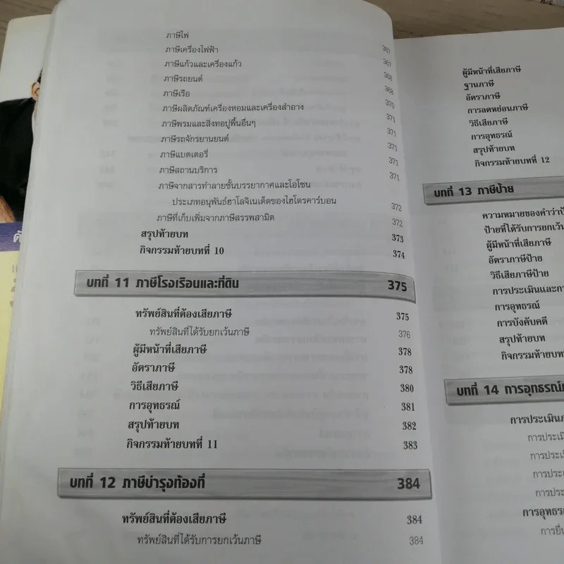 ภาษีอากรธุรกิจ Business Taxation - รองศาสตราจารย์สมคิด บางโม รูปที่ 16