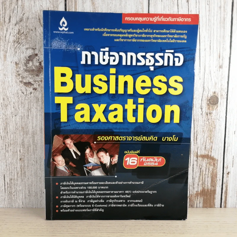 ภาษีอากรธุรกิจ Business Taxation - รองศาสตราจารย์สมคิด บางโม รูปที่ 1
