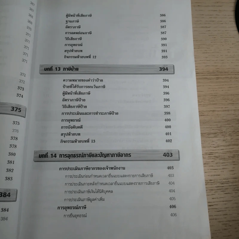 ภาษีอากรธุรกิจ Business Taxation - รองศาสตราจารย์สมคิด บางโม รูปที่ 17