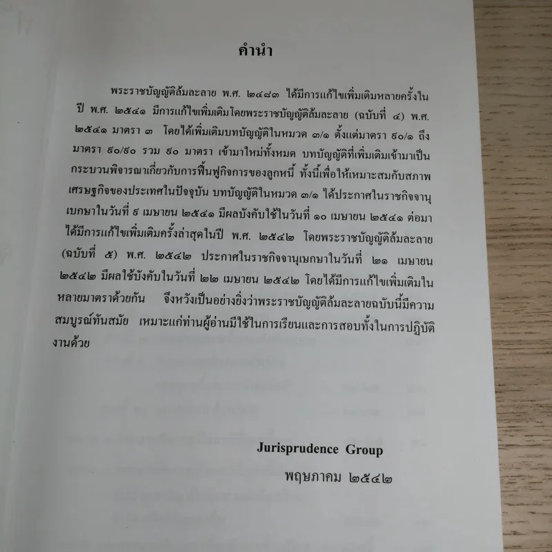 พระราชบัญญัติล้มละลาย พ.ศ.2483 แก้ไขล่าสุดปี 2542 และพระราชบัญญัติ จัดตั้งศาลล้มละลายและวิธีพิจารณาคดีล้มละลาย พ.ศ.2542 - Jurisprudence Group รูปที่ 8