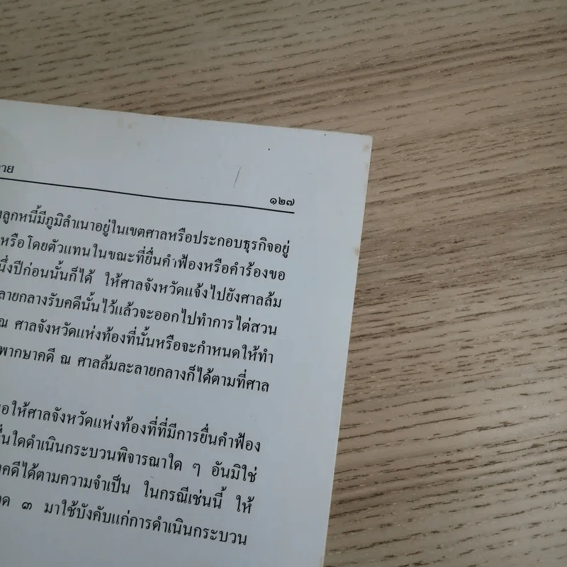 พระราชบัญญัติล้มละลาย พ.ศ.2483 แก้ไขล่าสุดปี 2542 และพระราชบัญญัติ จัดตั้งศาลล้มละลายและวิธีพิจารณาคดีล้มละลาย พ.ศ.2542 - Jurisprudence Group รูปที่ 13