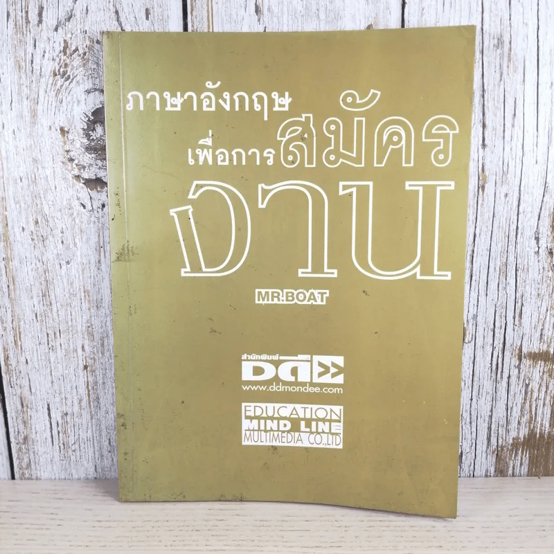 ภาษาอังกฤษเพื่อการสมัครงาน - Mr.Boat รูปที่ 1