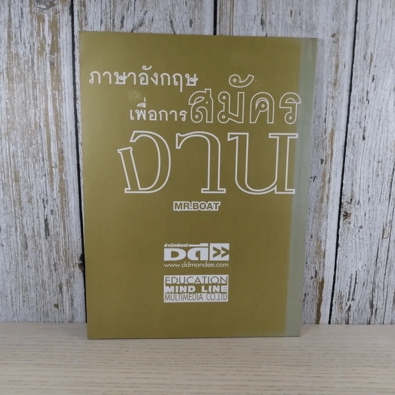 ภาษาอังกฤษเพื่อการสมัครงาน - Mr.Boat รูปที่ 2