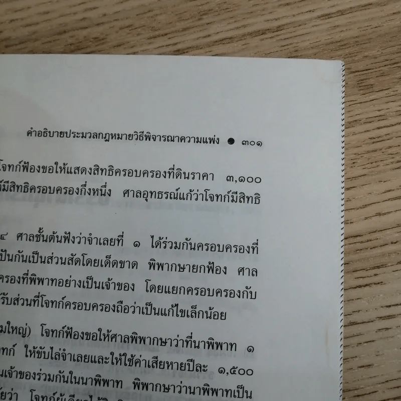 วิธีพิจารณาความแพ่ง (ภาค 1 ถึงภาค 3) - รองศาสตราจารย์จักรพงษ์ เล็กสกุลไชย รูปที่ 20