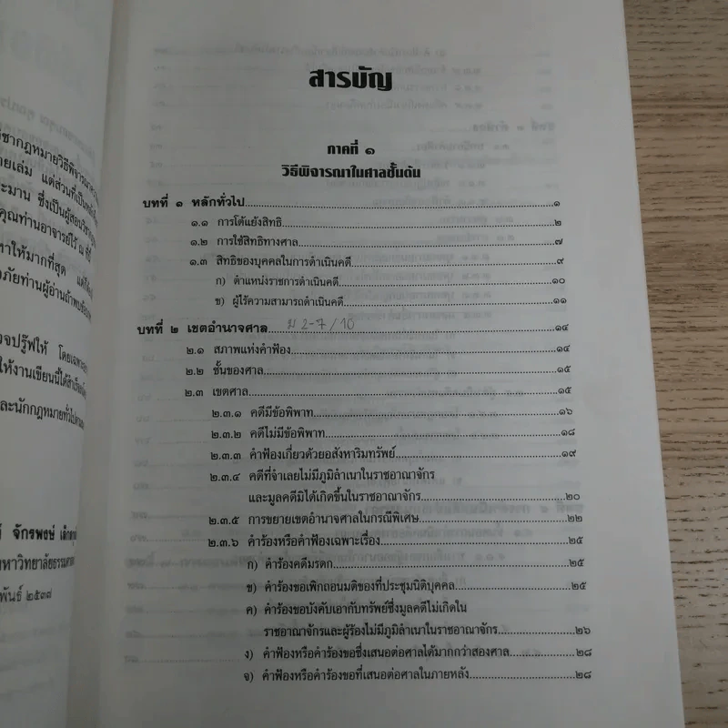 วิธีพิจารณาความแพ่ง (ภาค 1 ถึงภาค 3) - รองศาสตราจารย์จักรพงษ์ เล็กสกุลไชย รูปที่ 10