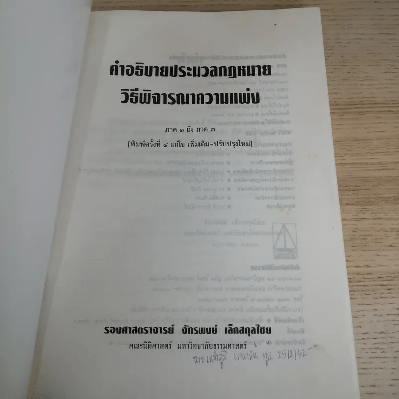 วิธีพิจารณาความแพ่ง (ภาค 1 ถึงภาค 3) - รองศาสตราจารย์จักรพงษ์ เล็กสกุลไชย รูปที่ 7