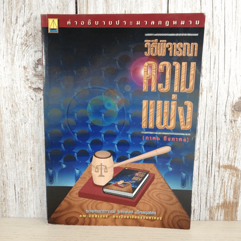 วิธีพิจารณาความแพ่ง (ภาค 1 ถึงภาค 3) - รองศาสตราจารย์จักรพงษ์ เล็กสกุลไชย รูปที่ 1