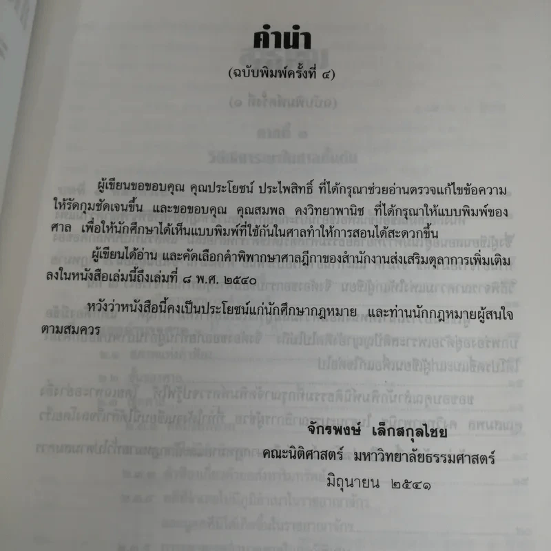 วิธีพิจารณาความแพ่ง (ภาค 1 ถึงภาค 3) - รองศาสตราจารย์จักรพงษ์ เล็กสกุลไชย รูปที่ 8