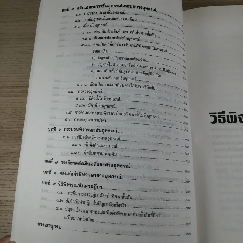 วิธีพิจารณาความแพ่ง (ภาค 1 ถึงภาค 3) - รองศาสตราจารย์จักรพงษ์ เล็กสกุลไชย รูปที่ 17