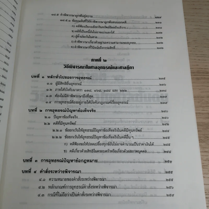 วิธีพิจารณาความแพ่ง (ภาค 1 ถึงภาค 3) - รองศาสตราจารย์จักรพงษ์ เล็กสกุลไชย รูปที่ 16