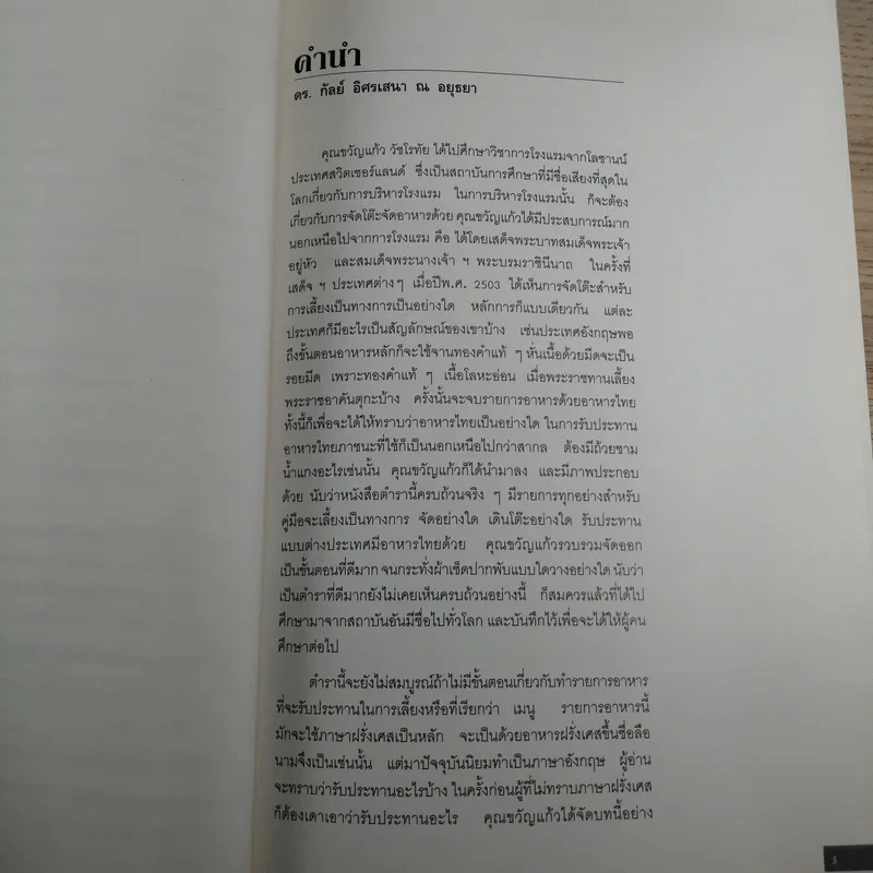 วิวัฒนาการและศิลปะ การจัดโต๊ะอาหาร เครื่องดื่ม และเมนูอาหาร - ขวัญแก้ว วัชโรทัย รูปที่ 12