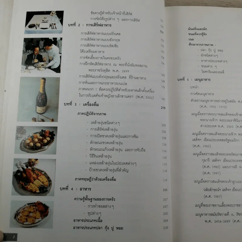 วิวัฒนาการและศิลปะ การจัดโต๊ะอาหาร เครื่องดื่ม และเมนูอาหาร - ขวัญแก้ว วัชโรทัย รูปที่ 10