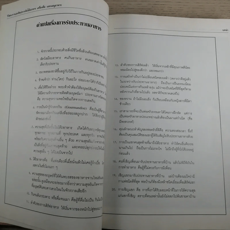 วิวัฒนาการและศิลปะ การจัดโต๊ะอาหาร เครื่องดื่ม และเมนูอาหาร - ขวัญแก้ว วัชโรทัย รูปที่ 14