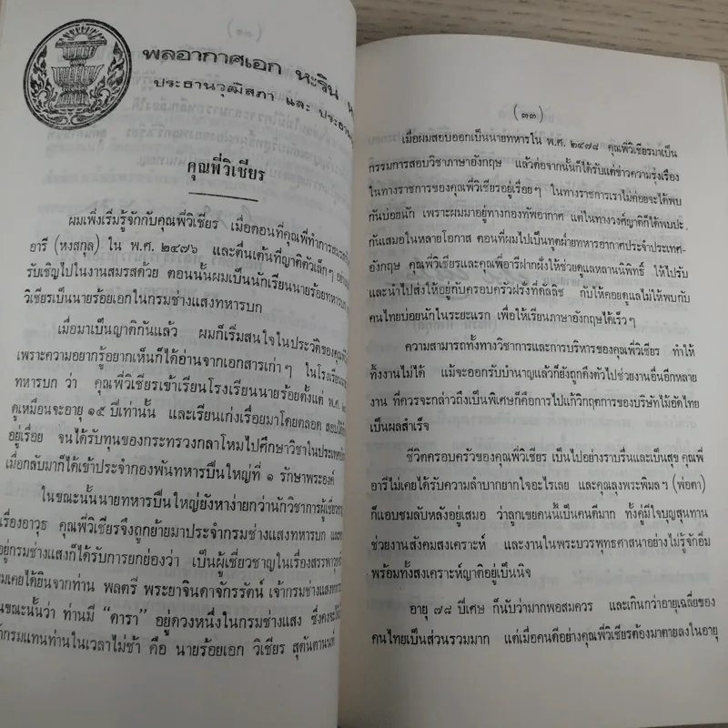 ที่ระลึกงานศพ พล.ต.วิเชียร สุตันตานนท์ รูปที่ 10