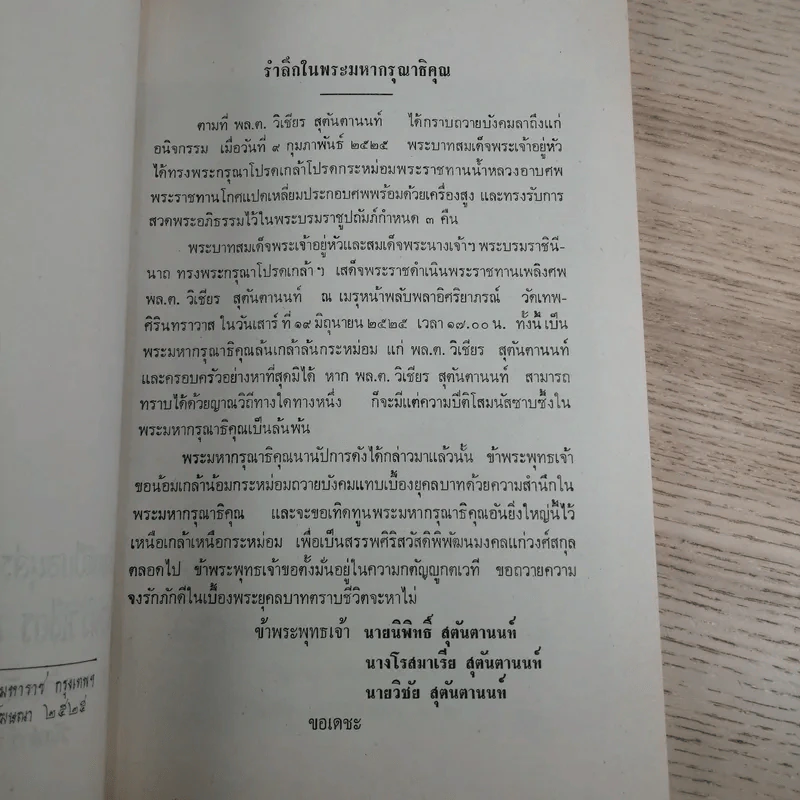 ที่ระลึกงานศพ พล.ต.วิเชียร สุตันตานนท์ รูปที่ 7