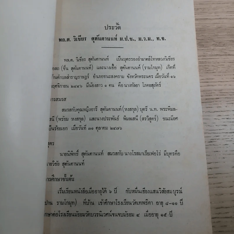 ที่ระลึกงานศพ พล.ต.วิเชียร สุตันตานนท์ รูปที่ 8