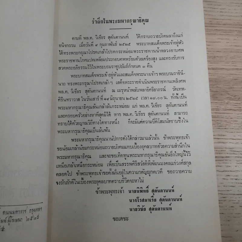ที่ระลึกงานศพ พล.ต.วิเชียร สุตันตานนท์ รูปที่ 8