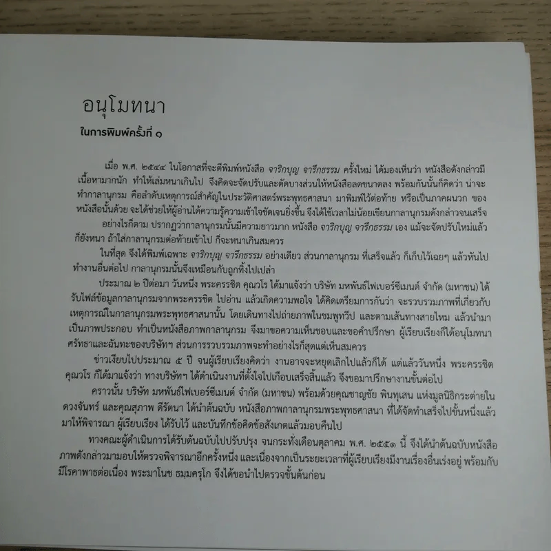 กาลานุกรม พระพุทธศาสนาในอารยธรรมโลก - พระพรหมคุณาภรณ์ (ป.อ. ปยุตโต) รูปที่ 8