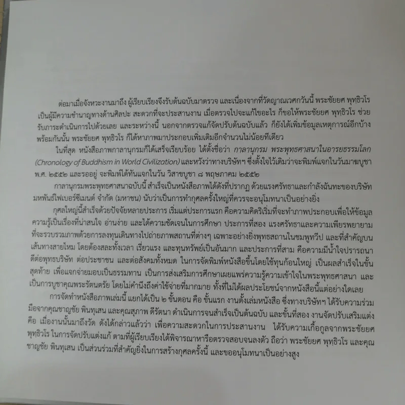 กาลานุกรม พระพุทธศาสนาในอารยธรรมโลก - พระพรหมคุณาภรณ์ (ป.อ. ปยุตโต) รูปที่ 9
