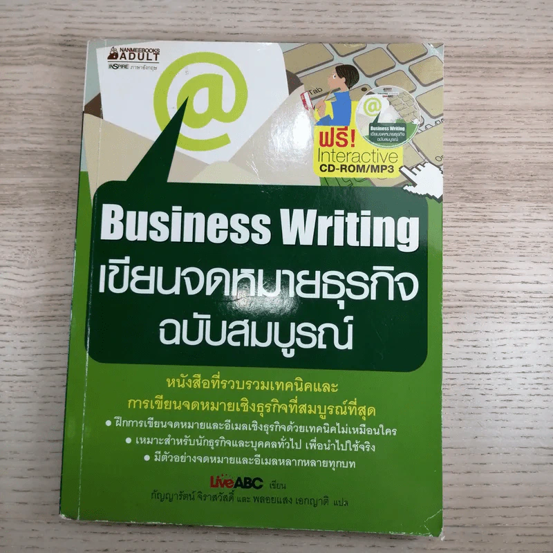 Business Writing เขียนจดหมายธุรกิจ ฉบับสมบูรณ์ รูปที่ 1