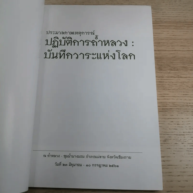 ประมวลภาพเหตุการณ์ ปฏิบัติการถ้ำหลวง: บันทึกวาระแห่งโลก รูปที่ 7