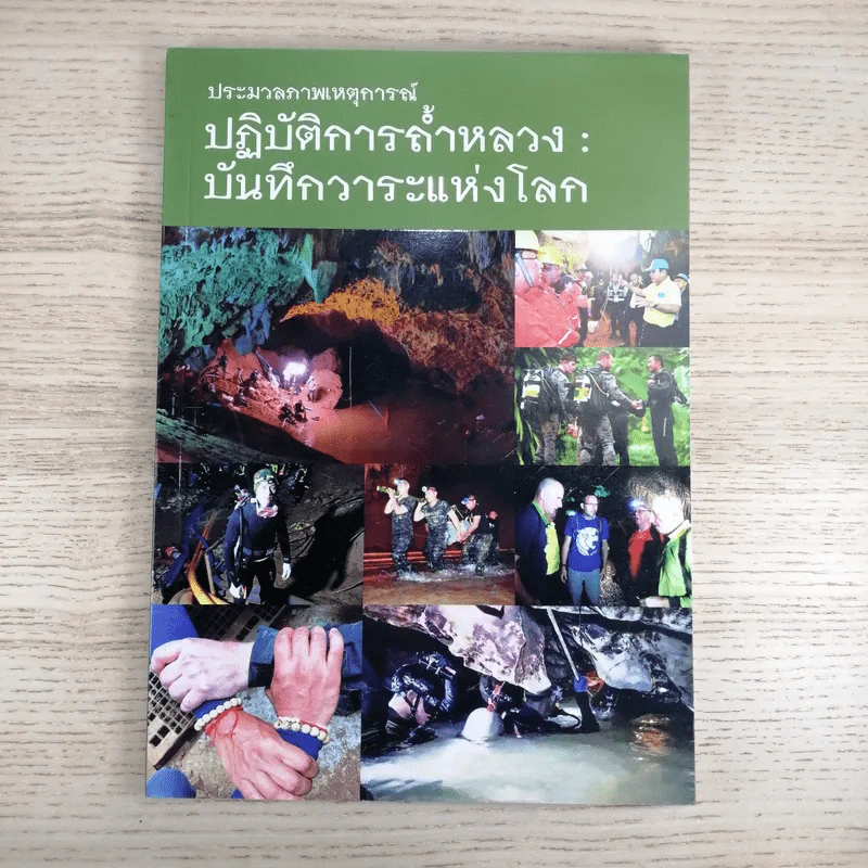 ประมวลภาพเหตุการณ์ ปฏิบัติการถ้ำหลวง: บันทึกวาระแห่งโลก รูปที่ 1