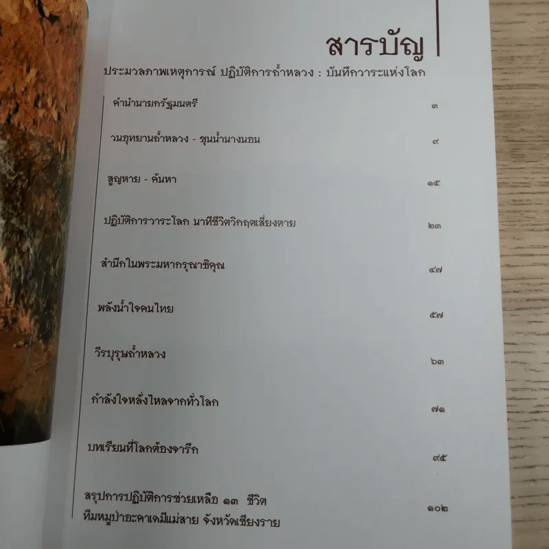 ประมวลภาพเหตุการณ์ ปฏิบัติการถ้ำหลวง: บันทึกวาระแห่งโลก รูปที่ 9